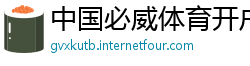 中国必威体育开户